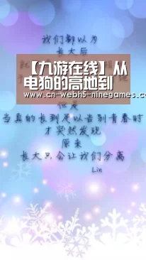 【九游在线】从电狗的高地到OG的小精灵：