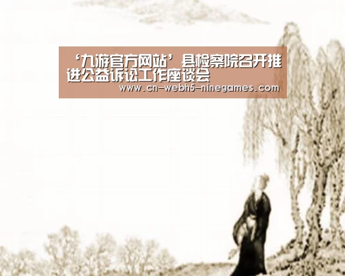 ‘九游官方网站’县检察院召开推进公益诉讼