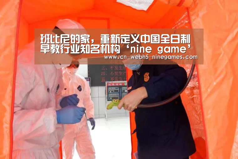 班比尼的家，重新定义中国全日制早教行业知