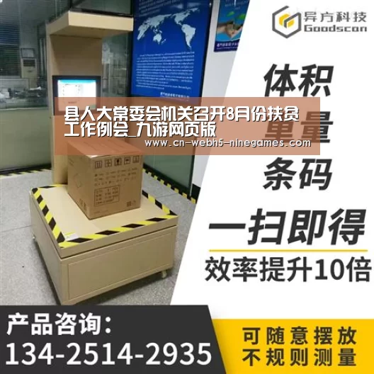 县人大常委会机关召开8月份扶贫工作例会_九游网页版(图3) 九游官方网站
