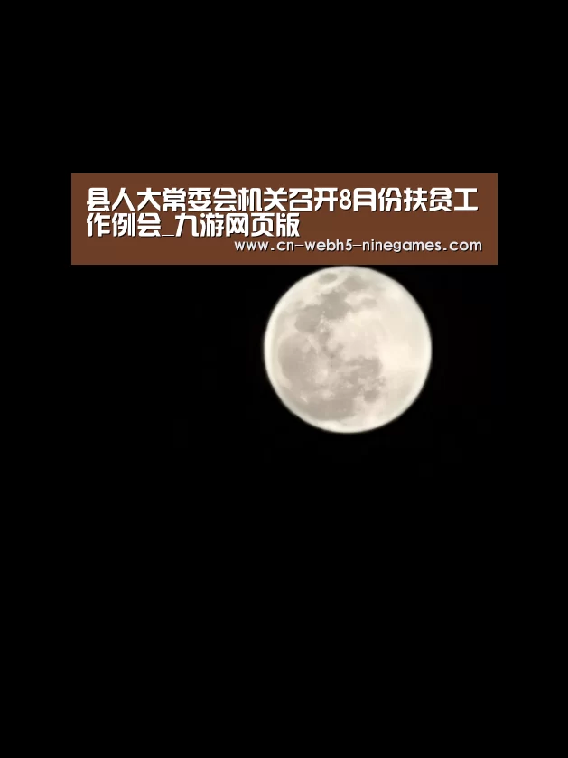 县人大常委会机关召开8月份扶贫工作例会_九游网页版(图4) 九游官方网站