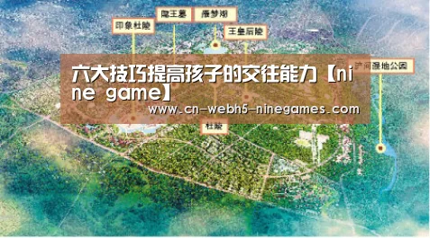 六大技巧提高孩子的交往能力【nine game】(图1) 九游官方网站