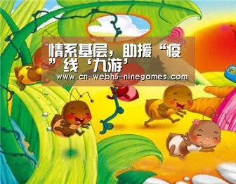 情系基层,助援“疫”线‘九游’(图4) 九游首页