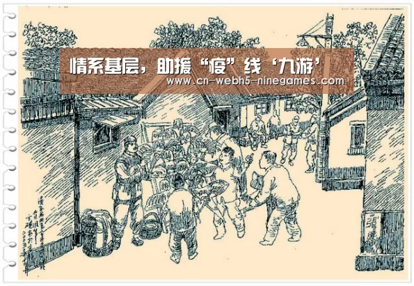 情系基层,助援“疫”线‘九游’(图2) 九游官方网站