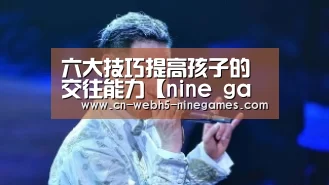 六大技巧提高孩子的交往能力【nine game】(图2) 九游首页