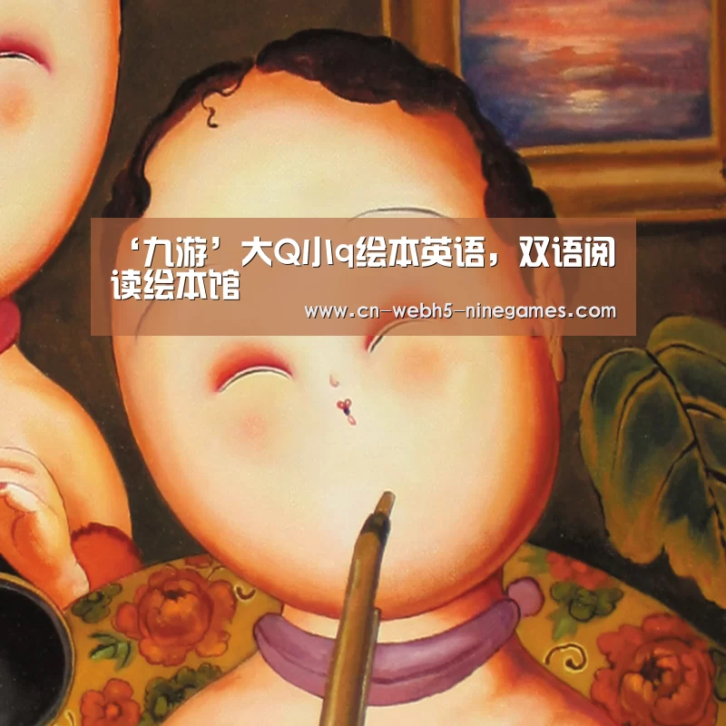 ‘九游’大Q小q绘本英语,双语阅读绘本馆(图2) 九游