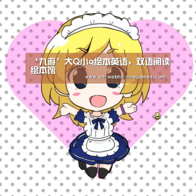 ‘九游’大Q小q绘本英语,双语阅读绘本馆(图4) 九游网页版