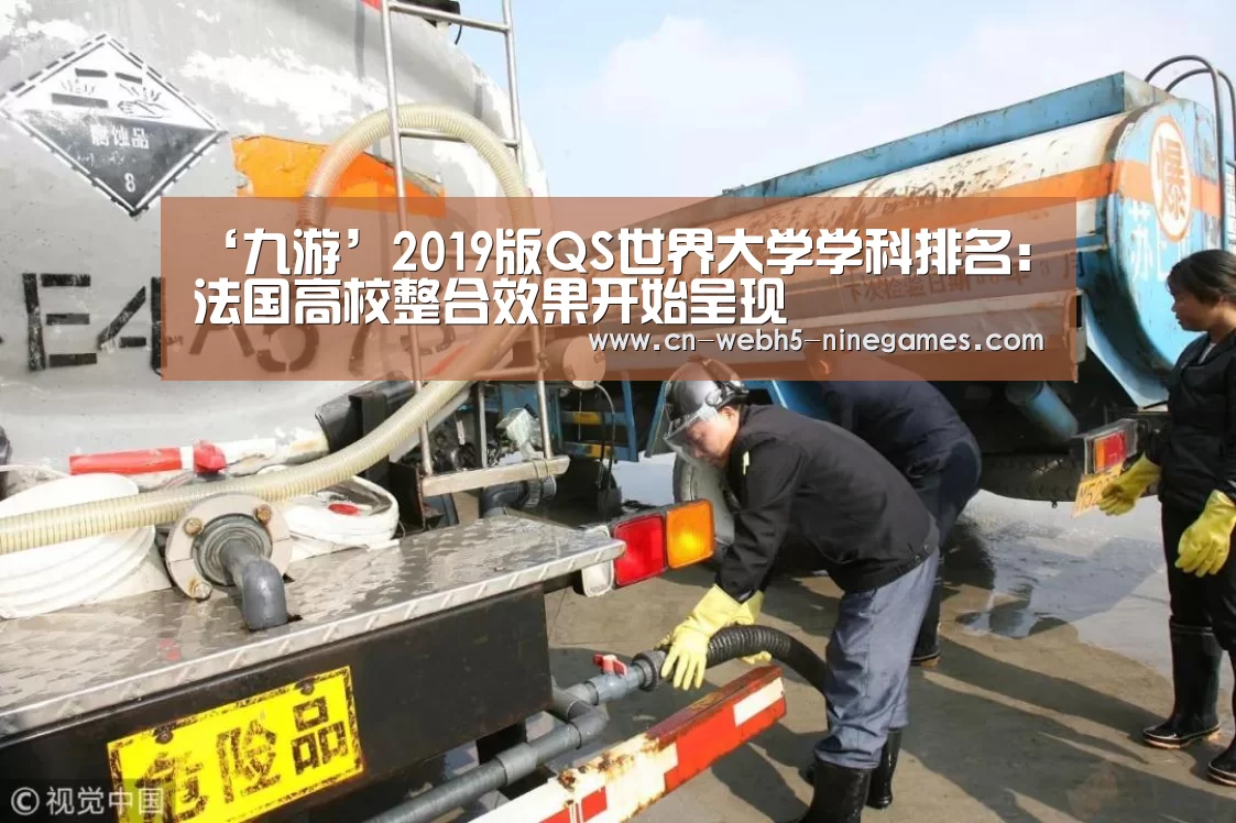 ‘九游’2019版QS世界大学学科排名:法国高校整合效果开始呈现(图2) 九游