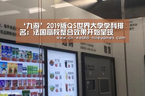 ‘九游’2019版QS世界大学学科排名:法国高校整合效果开始呈现(图1) 九游