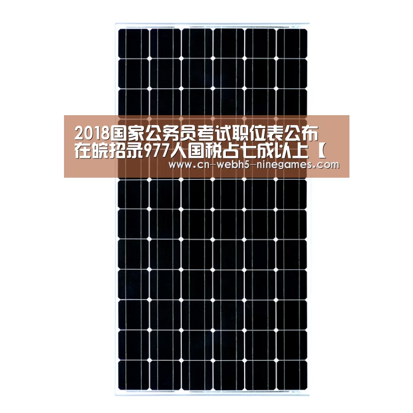 2018国家公务员考试职位表公布 在皖招录977人国税占七成以上【九游】(图3) 九游首页