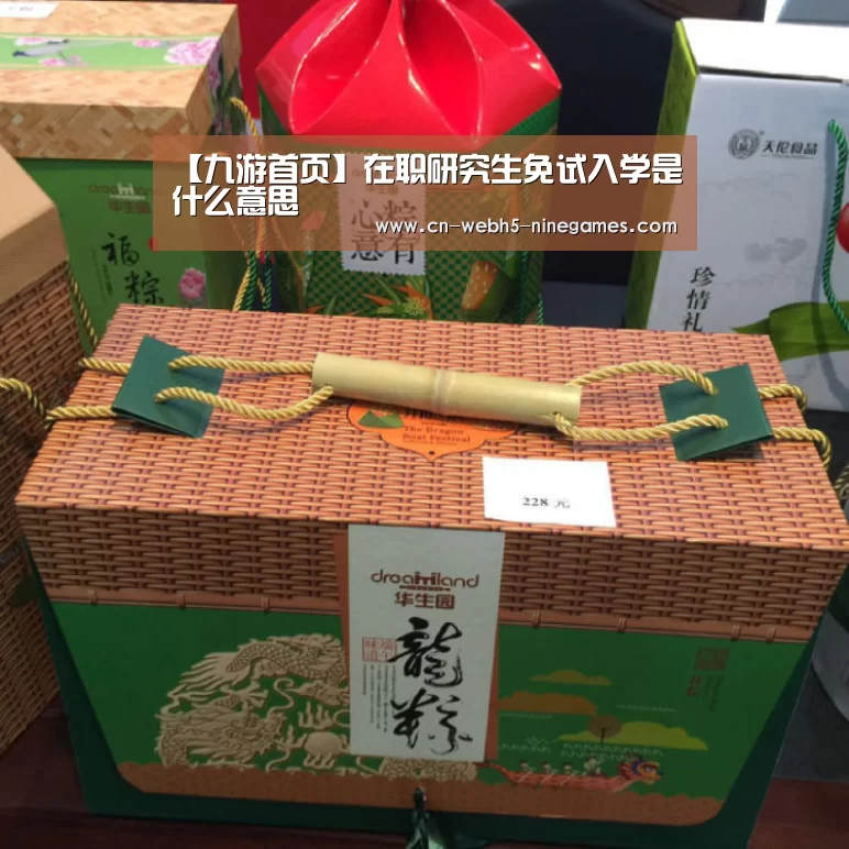 【九游首页】在职研究生免试入学是什么意思(图1) 九游首页
