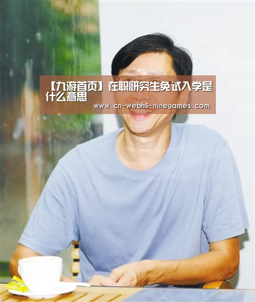 【九游首页】在职研究生免试入学是什么意思(图2) 九游首页