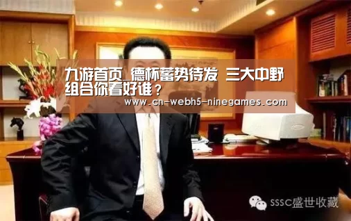 九游首页_德杯蓄势待发 三大中野组合你看好谁?(图3) nine game