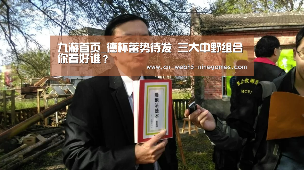 九游首页_德杯蓄势待发 三大中野组合你看好谁?(图2) 九游