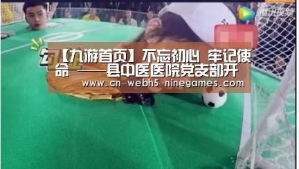 【九游首页】不忘初心 牢记使命 ——县中医医院党支部开展钟山县中医药助力我县脱贫攻坚走进护平村委大型义诊活动(图2) nine game
