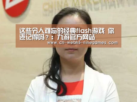 这些令人难忘的经典flash游戏 你还记得吗?:九游官方网站(图1) 九游