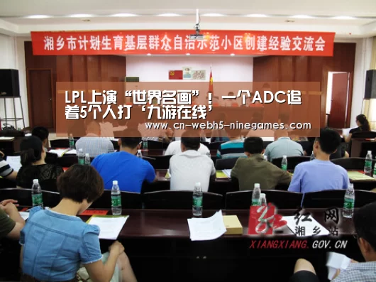 LPL上演“世界名画”!一个ADC追着5个人打‘九游在线’(图1) nine game
