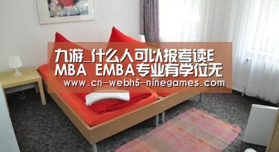 九游_什么人可以报考读EMBA EMBA专业有学位无学历呈现五大特点(图2) 九游官方网站