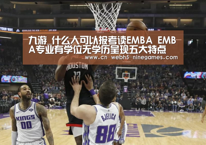 九游_什么人可以报考读EMBA EMBA专业有学位无学历呈现五大特点(图1) 九游官方网站