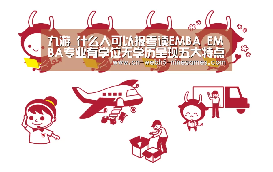 九游_什么人可以报考读EMBA EMBA专业有学位无学历呈现五大特点(图3) 九游在线