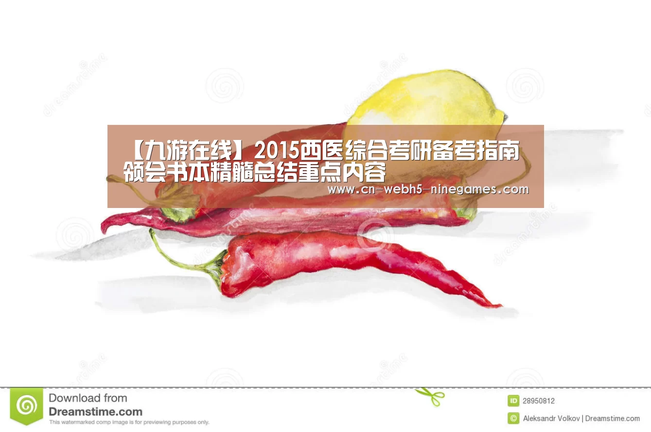 【九游在线】2015西医综合考研备考指南 领会书本精髓总结重点内容(图1) 九游网页版