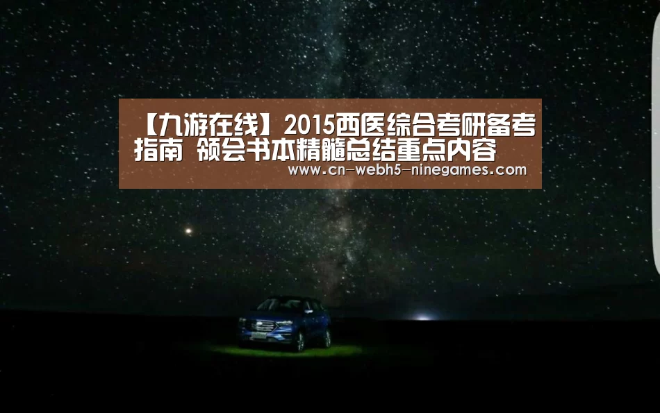 【九游在线】2015西医综合考研备考指南 领会书本精髓总结重点内容(图2) 九游官方网站