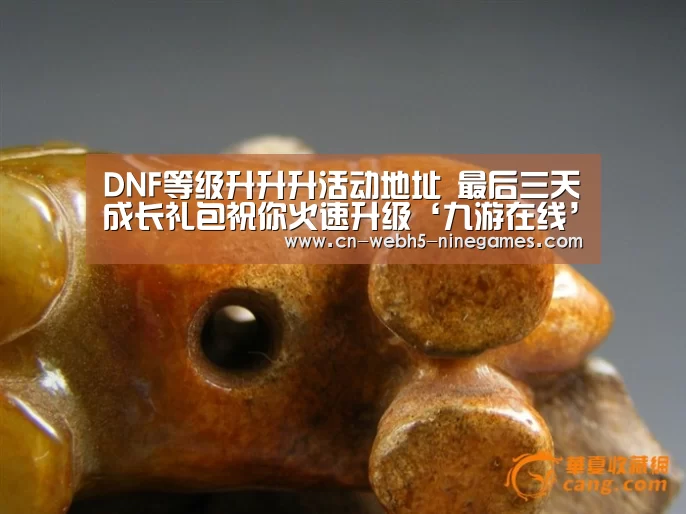 DNF等级升升升活动地址 最后三天成长礼包祝你火速升级‘九游在线’(图1) 九游首页
