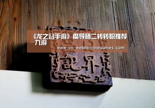 《龙之谷手游》魔导师二转转职推荐-九游(图2) nine game