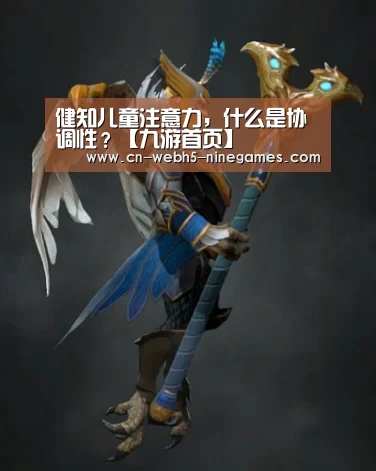 健知儿童注意力,什么是协调性?【九游首页】(图2) 九游首页