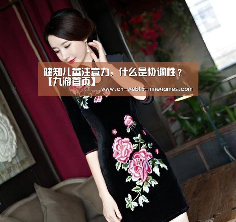 健知儿童注意力,什么是协调性?【九游首页】(图1) nine game