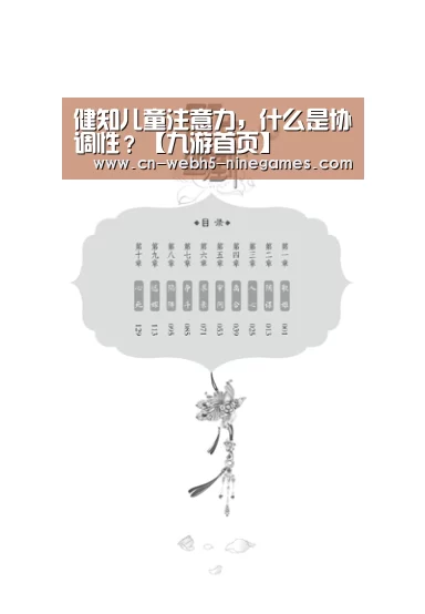 健知儿童注意力,什么是协调性?【九游首页】(图3) nine game